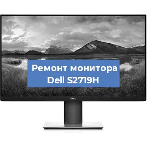 Ремонт монитора Dell S2719H в Ростове-на-Дону